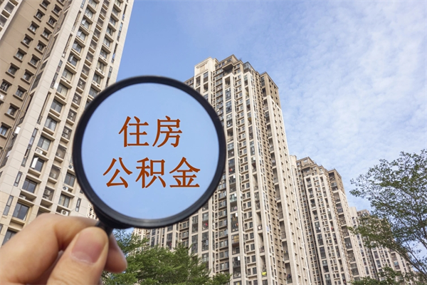 厦门提取公积金每月多少-果洛公积金代办服务