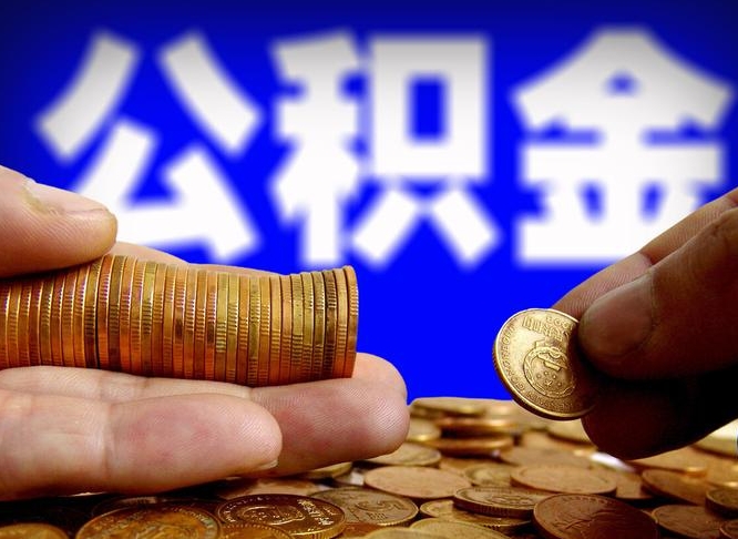 公积金是一定要交的吗-果洛公积金代办平台